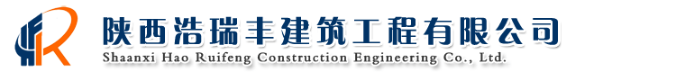 陜西浩瑞豐建筑工程有限公司